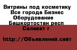 Витрины под косметику - Все города Бизнес » Оборудование   . Башкортостан респ.,Салават г.